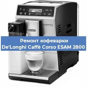 Замена термостата на кофемашине De'Longhi Caffè Corso ESAM 2800 в Волгограде